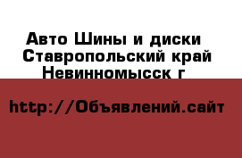 Авто Шины и диски. Ставропольский край,Невинномысск г.